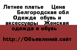 Летнее платье. › Цена ­ 2 500 - Белгородская обл. Одежда, обувь и аксессуары » Женская одежда и обувь   